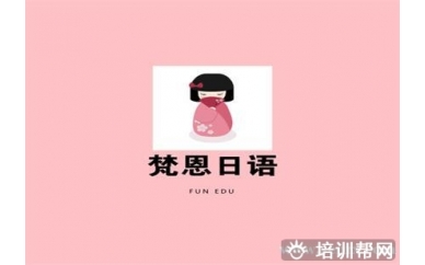 杭州梵恩日语高级班（0-N1）培训