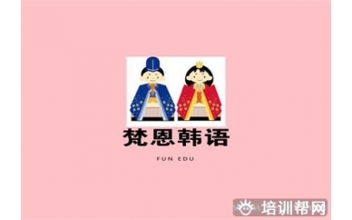 杭州梵恩韩语1V1 VIP课程