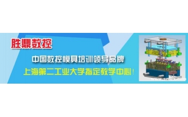 嘉兴胜鼎数控模具选修培训