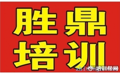 嘉兴胜鼎大专、本科学历教育培训