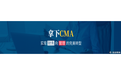 美国注册管理会计师培训
