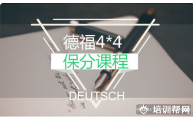 德语4X4培训班