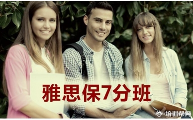义乌雅思保7分班