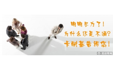 佛山卡耐基口才培训-《人际沟通3.0》最新版本课程