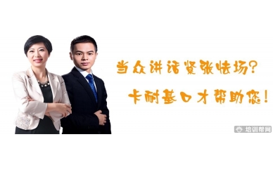 佛山卡耐基口才培训-领袖口才培训