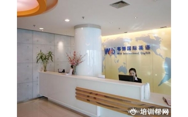 淄博韦博英语口语培训