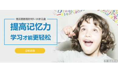 杭州博沃思儿童记忆力培训