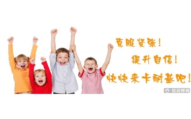 佛山卡耐基口才培训-《青少年·自信口才》