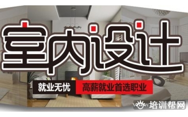 如皋春华高级室内装潢设计培训班