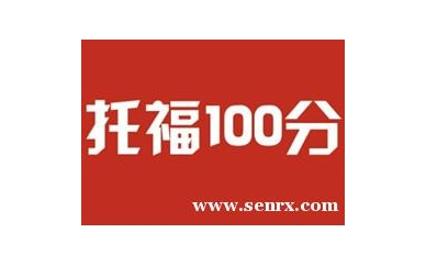 宁波海派托福培训