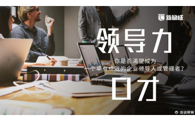 杭州领导力口才培训