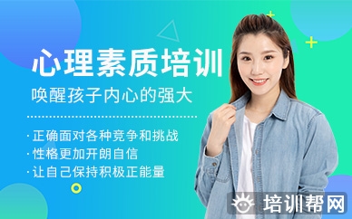 深圳青少年心理素质培训