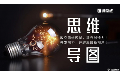 杭州新励成思维导图培训