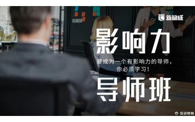 杭州影响力导师培训