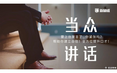 杭州当众讲话培训