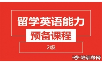 温州新航道留学预备课程（3级）培训班