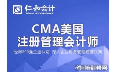 镇江仁和美国注册管理会计师培训班
