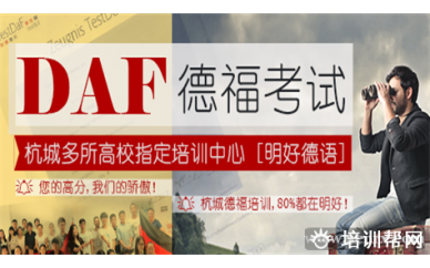杭州明好德语A1培训班