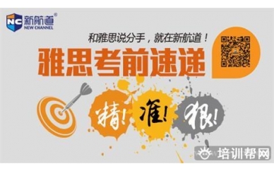 温州新航道雅思入门冲6.5分8人班（A+B+C）培训班