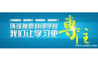温州环球雅思冲刺6.5分班