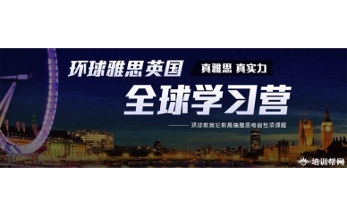 温州环球雅思15人冲刺B班