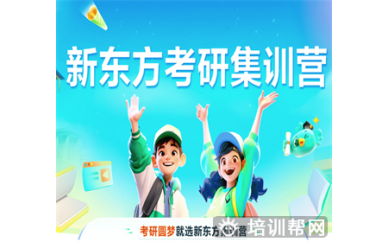 乌鲁木齐新东方新东方考研寒暑集训营【全科含数学】.