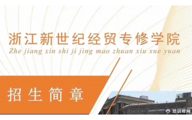浙江新世纪经贸专修学院特色中专