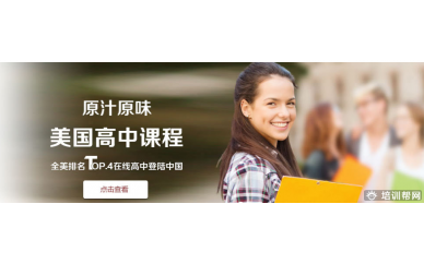 美国衔接课程，美国学分课程