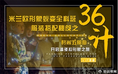 广州米兰欧服装搭配秘笈培训