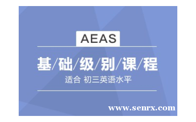 杭州朗阁AEAS基础级培训班