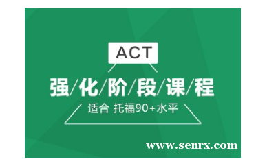 杭州朗阁ACT强化培训班