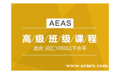 杭州AEAS高级课程培训班