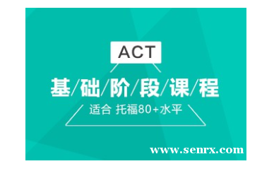 杭州朗阁ACT基础培训班
