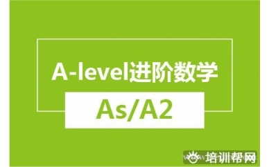 绍兴新航道A-level进阶数学（As/A2）培训班