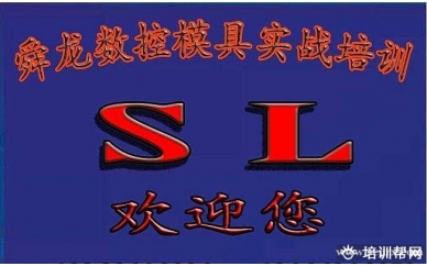 宁波余姚舜龙数控模具培训数控车床编程培训