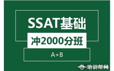 绍兴新航道SSAT基础冲2000分班(A+B)培训班