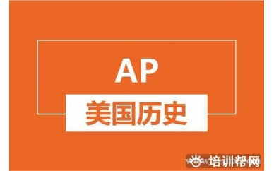 绍兴新航道AP美国历史培训班