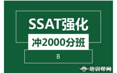 绍兴新航道SSAT强化冲2000分班（B)培训班