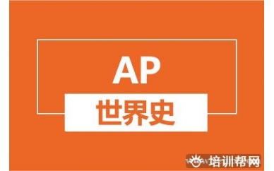 绍兴新航道AP世界史培训班