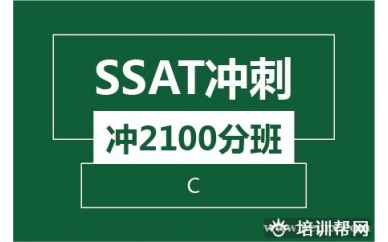 绍兴新航道SSAT冲刺冲2100分班（C)培训班