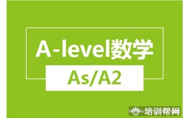 绍兴新航道A-level数学（As/A2）培训班