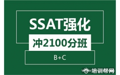 绍兴新航道SSAT强化冲2100分班（B+C)培训班