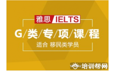 杭州朗阁雅思G类专项课程培训