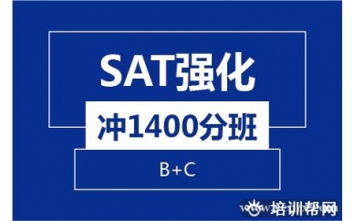 绍兴新航道SAT强化冲1400分8人（B+C）培训班