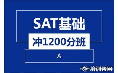 绍兴新航道SAT基础冲1200分8人（A）培训班