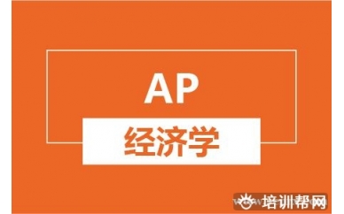 绍兴新航道AP经济学培训班