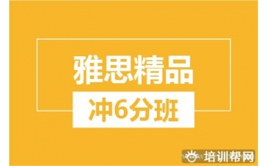 绍兴新航道雅思精品冲6分培训班