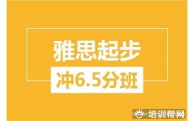 绍兴新航道雅思起步冲6.5分培训班
