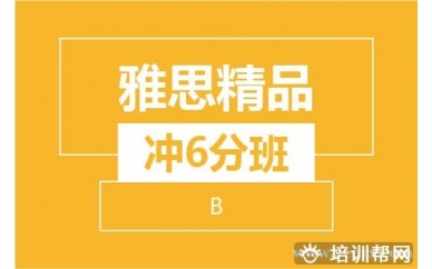 绍兴新航道雅思精品冲6分8人班（B阶段）培训班