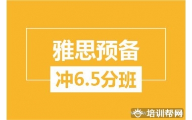 绍兴新航道雅思预备冲6.5分培训班